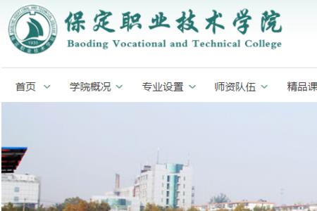 保定科技职业学院建校时间