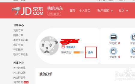 怎样修改京东商城上的帐号密码