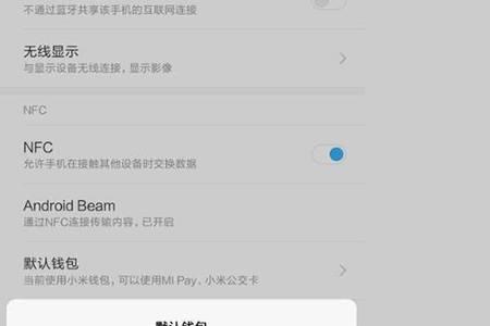 小米不显示nfc图标
