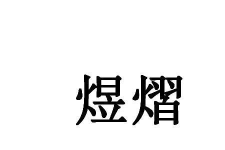 煜相近的字