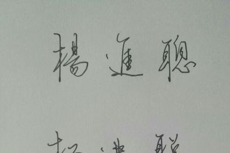 杨字谐音四字词语