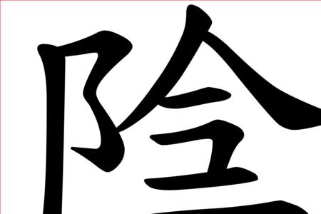 處的简体字