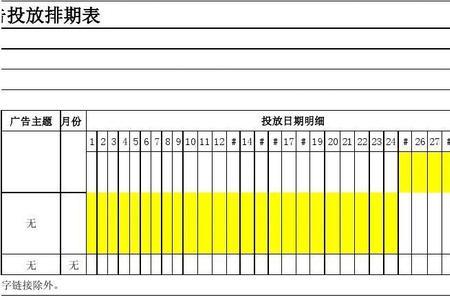 媒介排期表怎么做