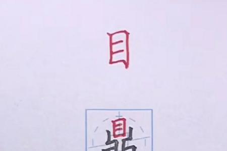 谁把言字旁换成目字旁