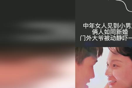 中年女人找个小男友有啥好处