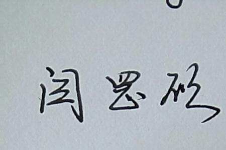 裁字的连笔字怎么写