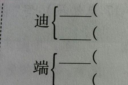 侈换偏旁组新字再组词