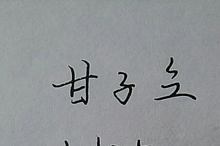 怎么写甘字连笔