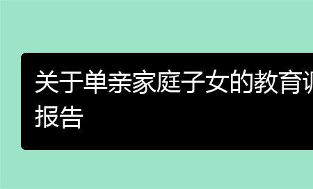 单亲家庭背景介绍