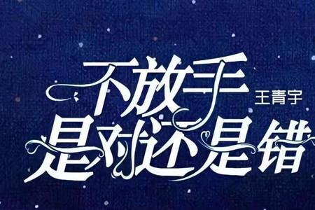 爱你永不放手歌曲原唱