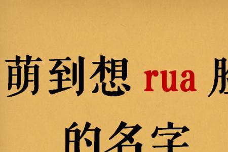 rua脸什么意思