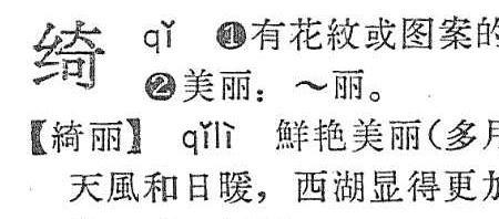 绮是入声字吗