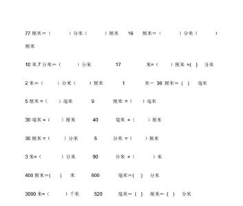 米分米厘米毫米换算示意图