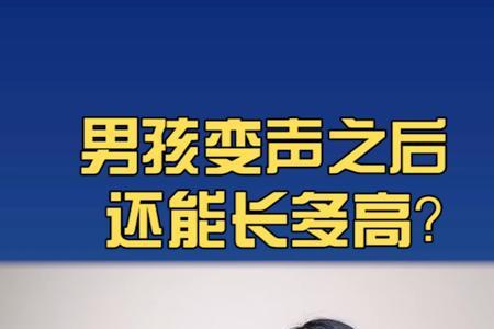 12岁开始变声的男孩能长多高