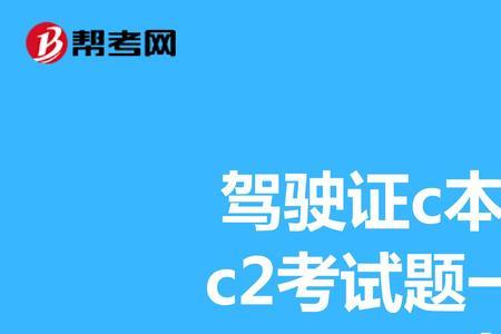 c1和b2科一试题一样吗