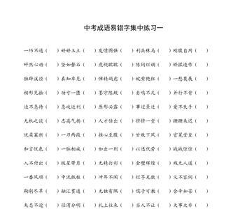 焦同音字的成语