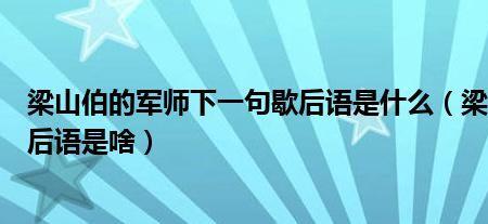 破釜沉舟歇后语的下一句是什么