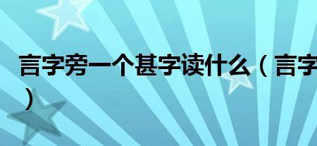 一个言字旁一个余读什么