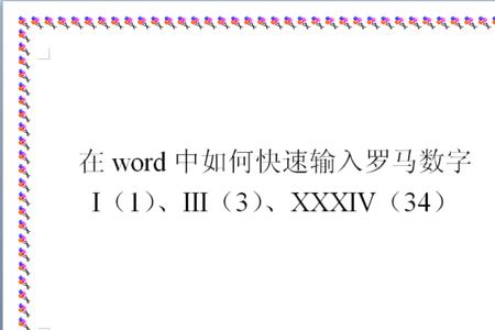 word怎样用大写罗马字母进行编号