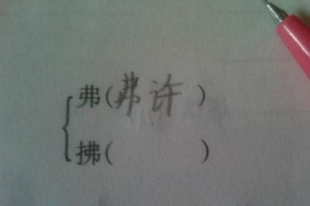 而字组词