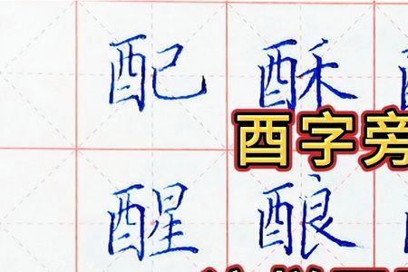 耳朵旁加酉是什么字