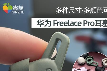 华为freelacepro耳机线可以更换吗