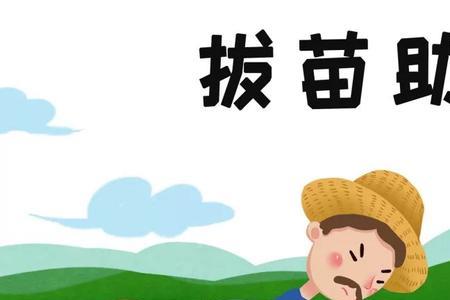 揠苗助长歇后语下一句