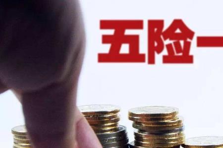 六险二金和五险一金哪个好