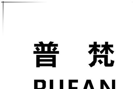 梵字在名字里的读音