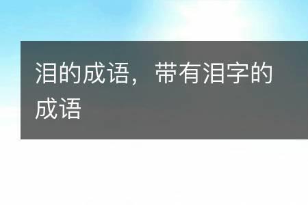 与委屈的眼泪有关的成语