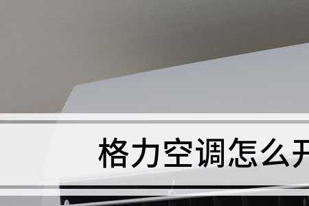 格力空调换气模式是不是更耗电