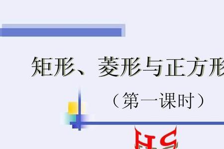 菱形矩形正方形的异同点