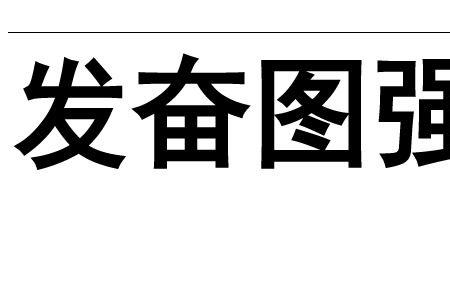 关于胜利果实的励志成语