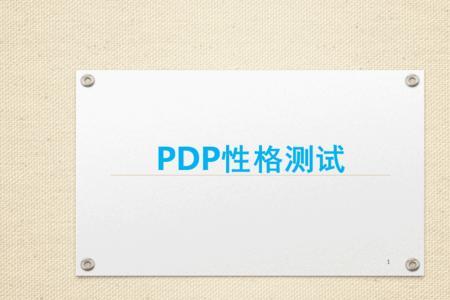 零度负面p型人格的定义