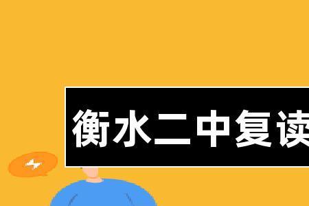 衡水中学复读要办居住证吗