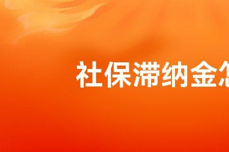 社保滞纳金不超过本金40%法律依据