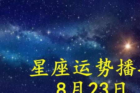 8月38日是什么星座