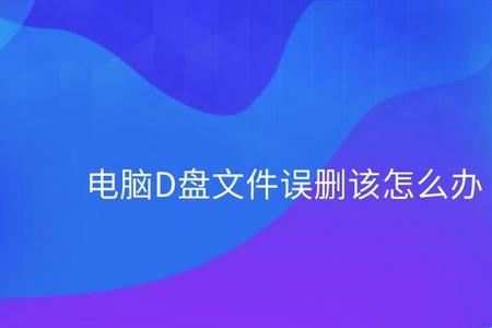 d盘格式化后安装不了软件怎么办