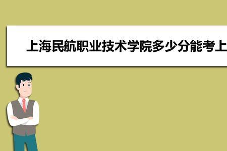 上海民航职业学院录取专业