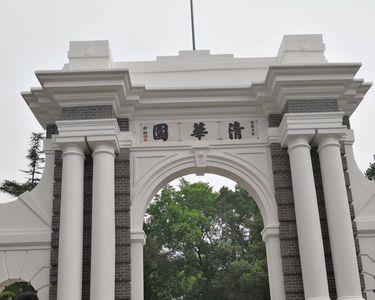 怎样的清华大学