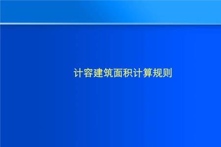 计容面积为什么比建筑面积大