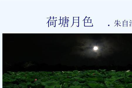 荷塘月色打一字是什么