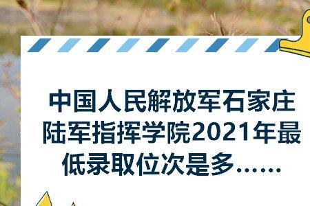 石家庄陆军学院19年招生分数