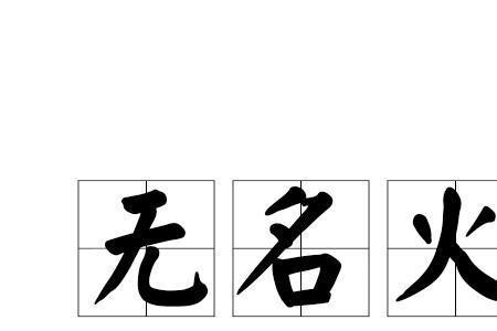 一个火一个月一个云是什么成语