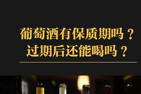 为什么有的红酒保质期30年