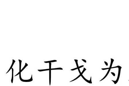 干戈寥落四周星是神马意思