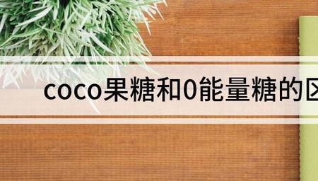 coco奶茶0能量糖是什么