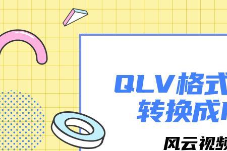 qlv格式用什么播放器