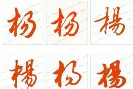 杨字去掉木字旁叫什么字