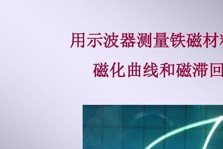 铁磁材料的磁化行为有什么特点